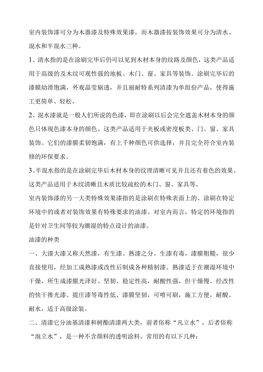 室内装饰漆知识点梳理汇总.docx_第1页