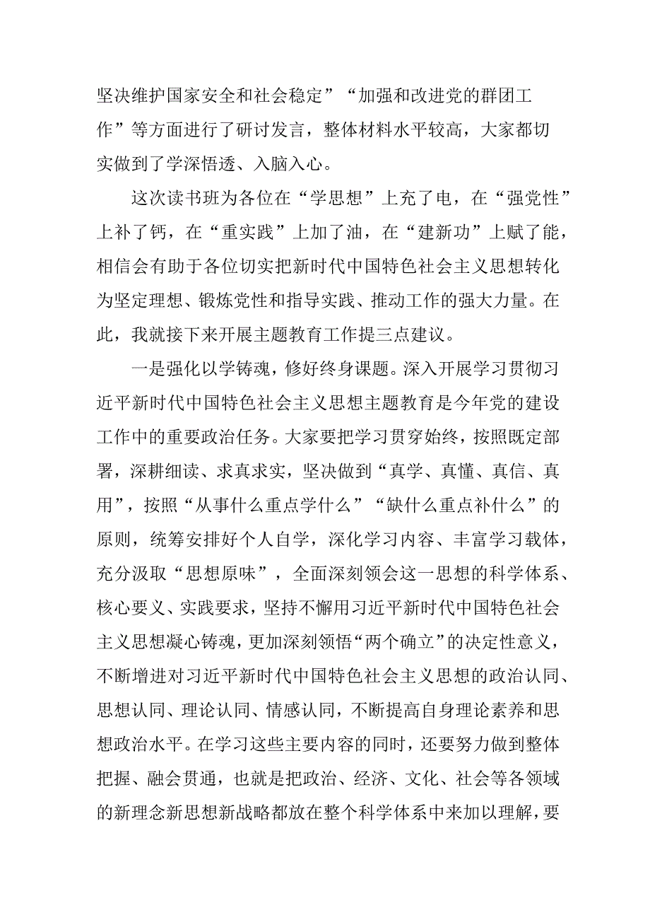 在主题教育读书班结束时的讲话（党委书记）.docx_第2页