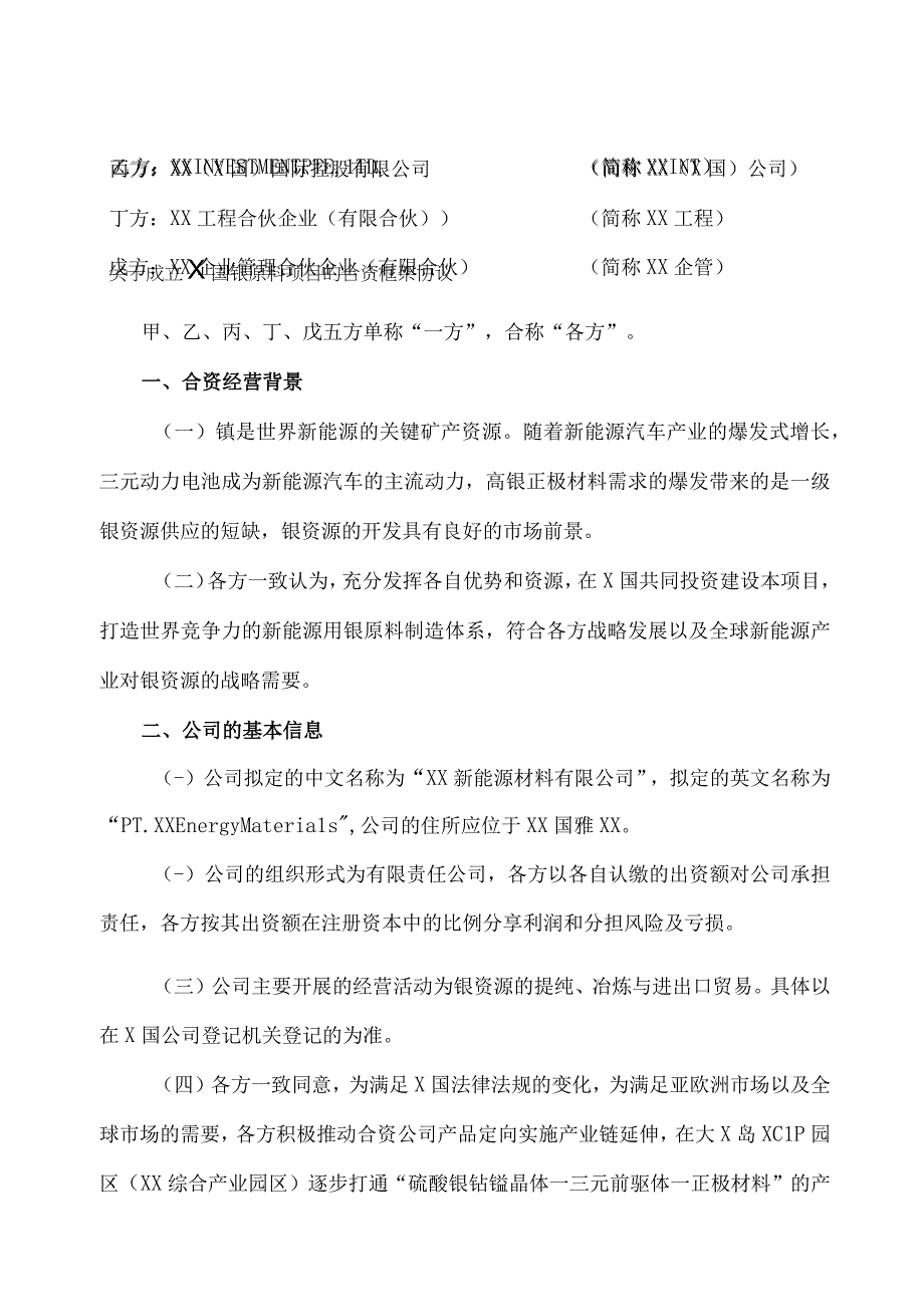 关于成立X国镍原料项目的合资框架协议(2023年).docx_第1页