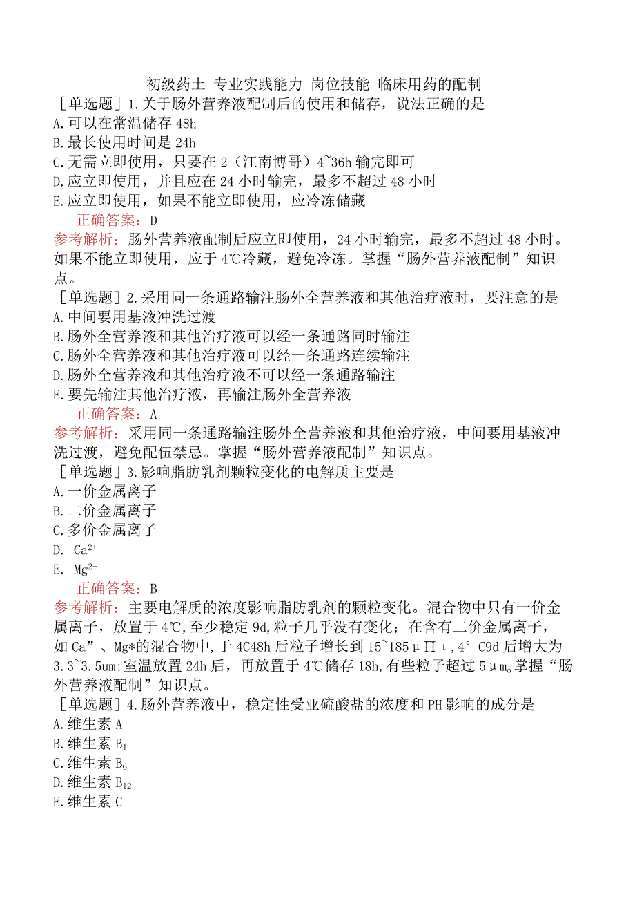 初级药士-专业实践能力-岗位技能-临床用药的配制.docx_第1页