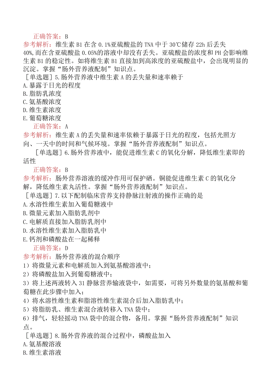 初级药士-专业实践能力-岗位技能-临床用药的配制.docx_第2页