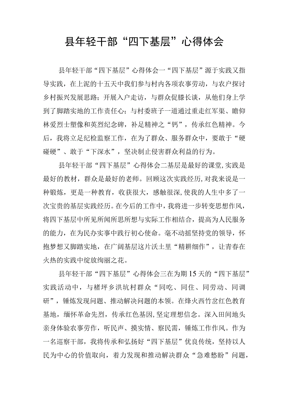 县年轻干部“四下基层”心得体会.docx_第1页