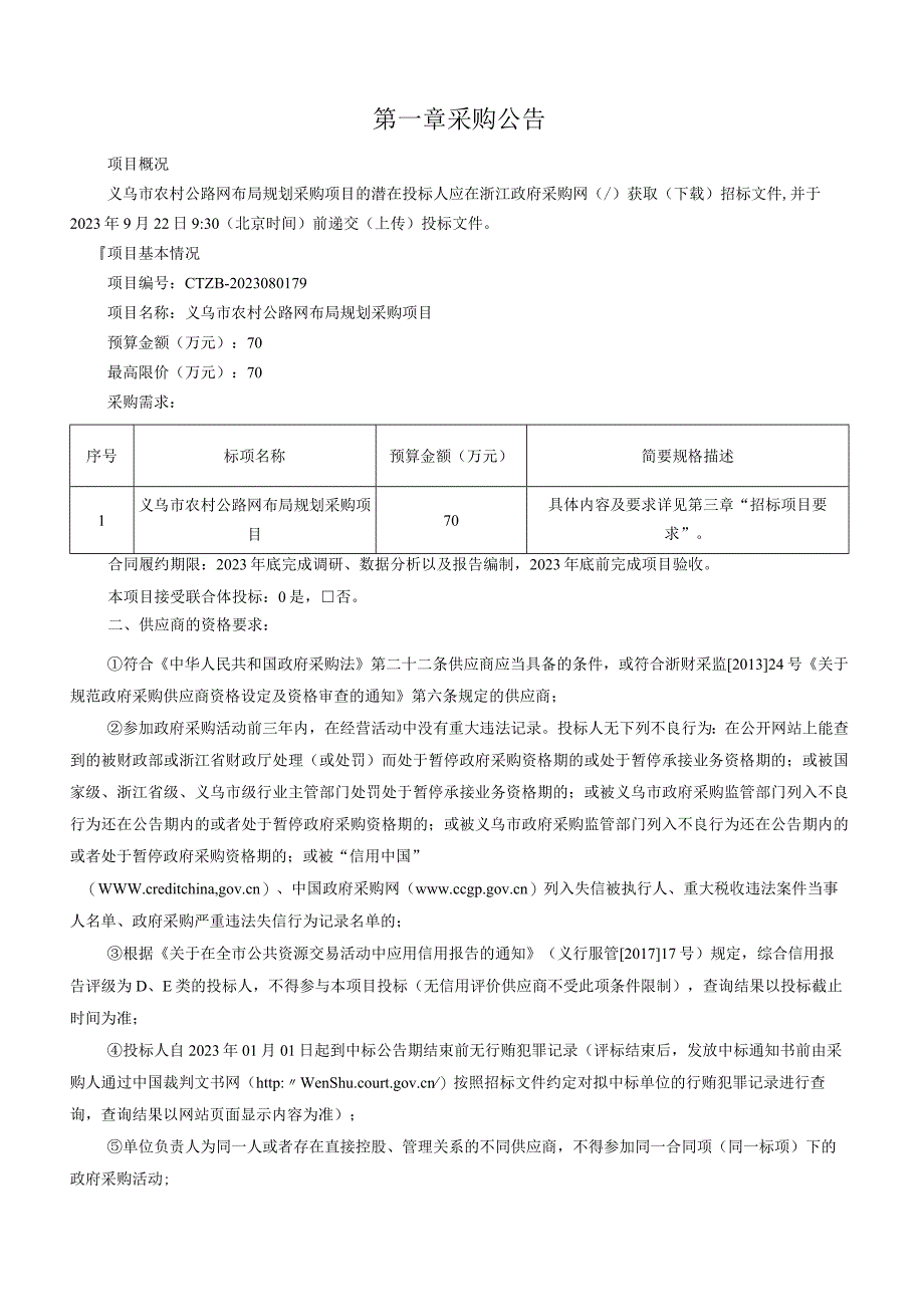 农村公路网布局规划采购项目招标文件.docx_第3页