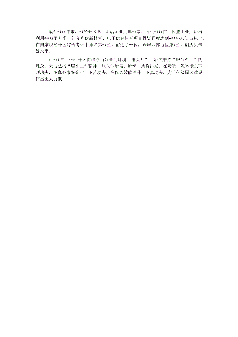 工作交流发言：打出“组合拳”跑出优化营商环境“加速度”（经开区）.docx_第2页