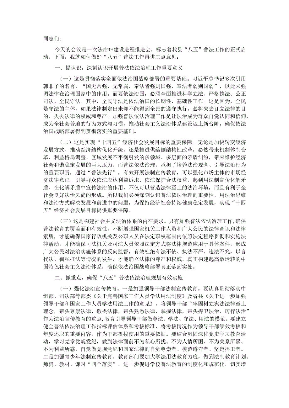 在全县“八五”普法工作会议上的讲话.docx_第1页