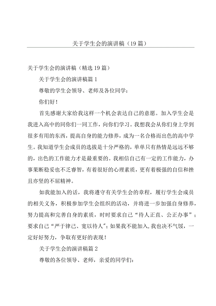 关于学生会的演讲稿（19篇）.docx_第1页