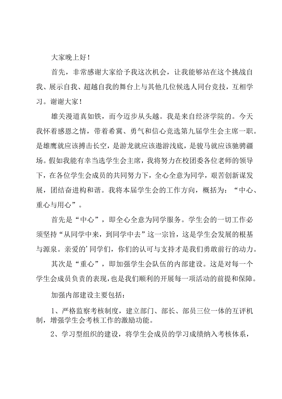 关于学生会的演讲稿（19篇）.docx_第2页