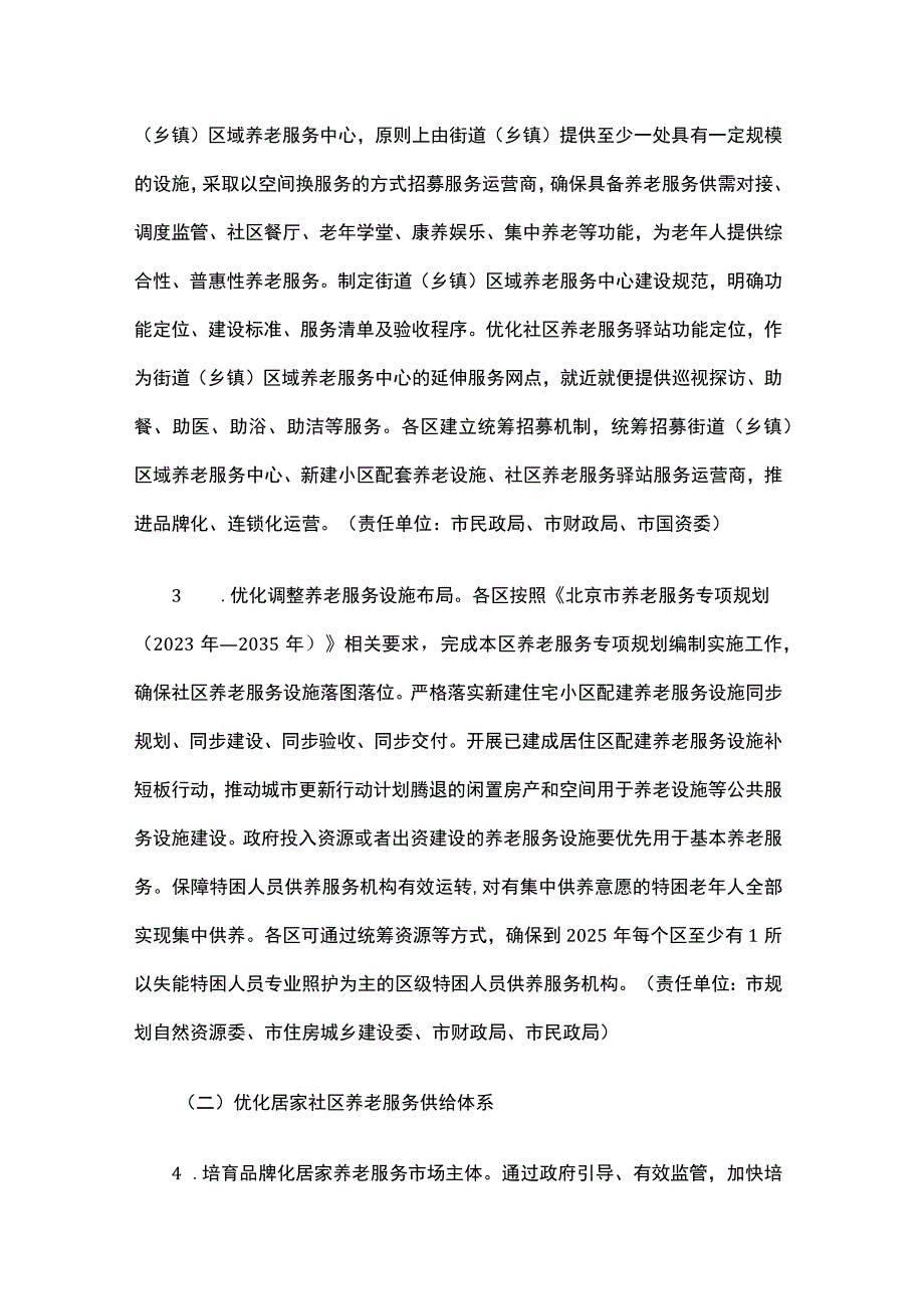 关于完善北京市养老服务体系的实施意见.docx_第3页