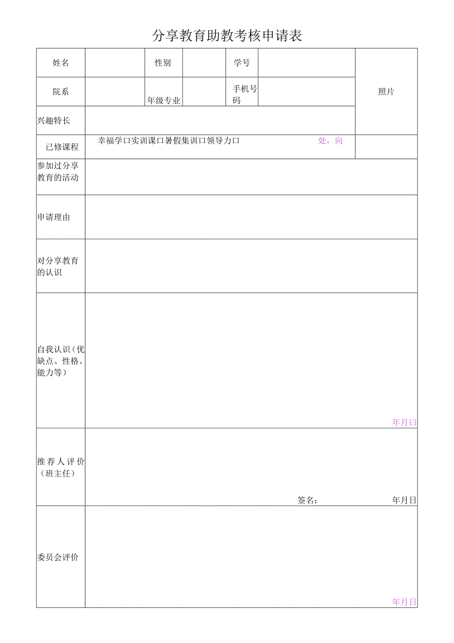 助教考核申请表(修改) (1).docx_第1页