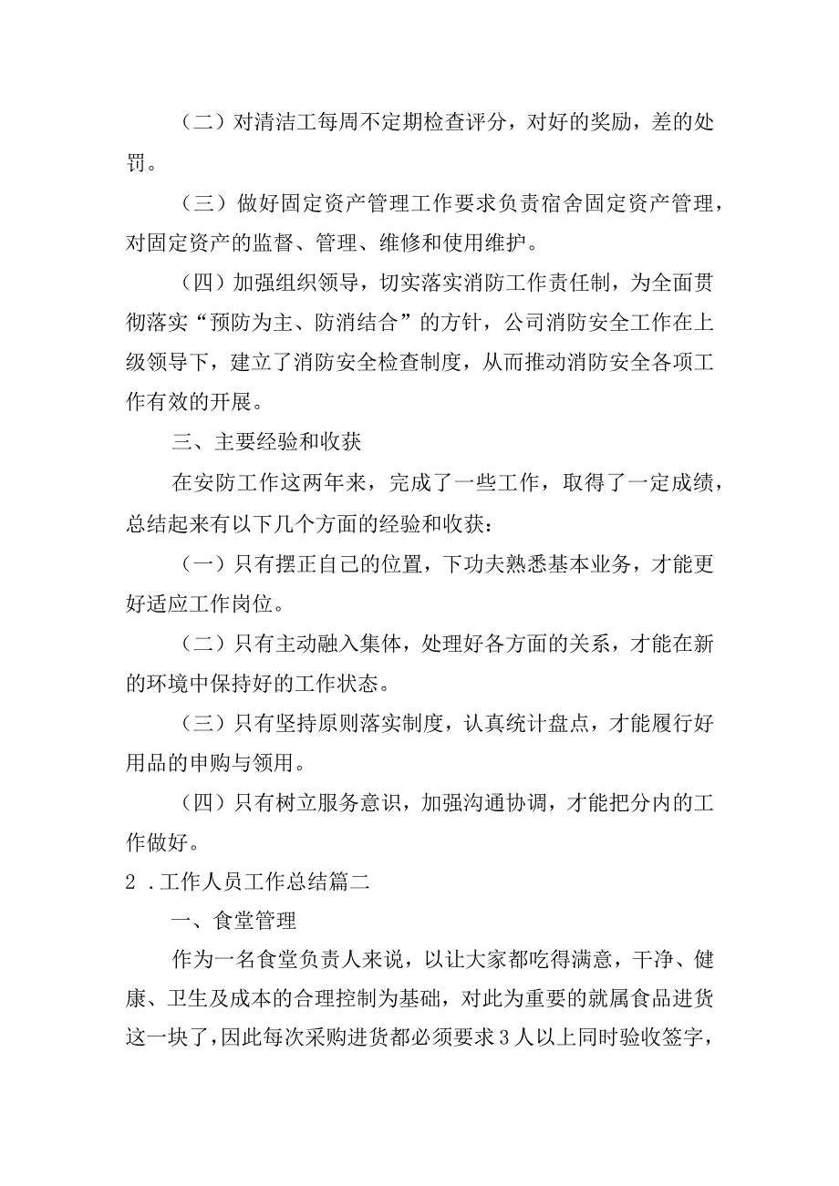 工作人员工作总结10篇.docx_第2页