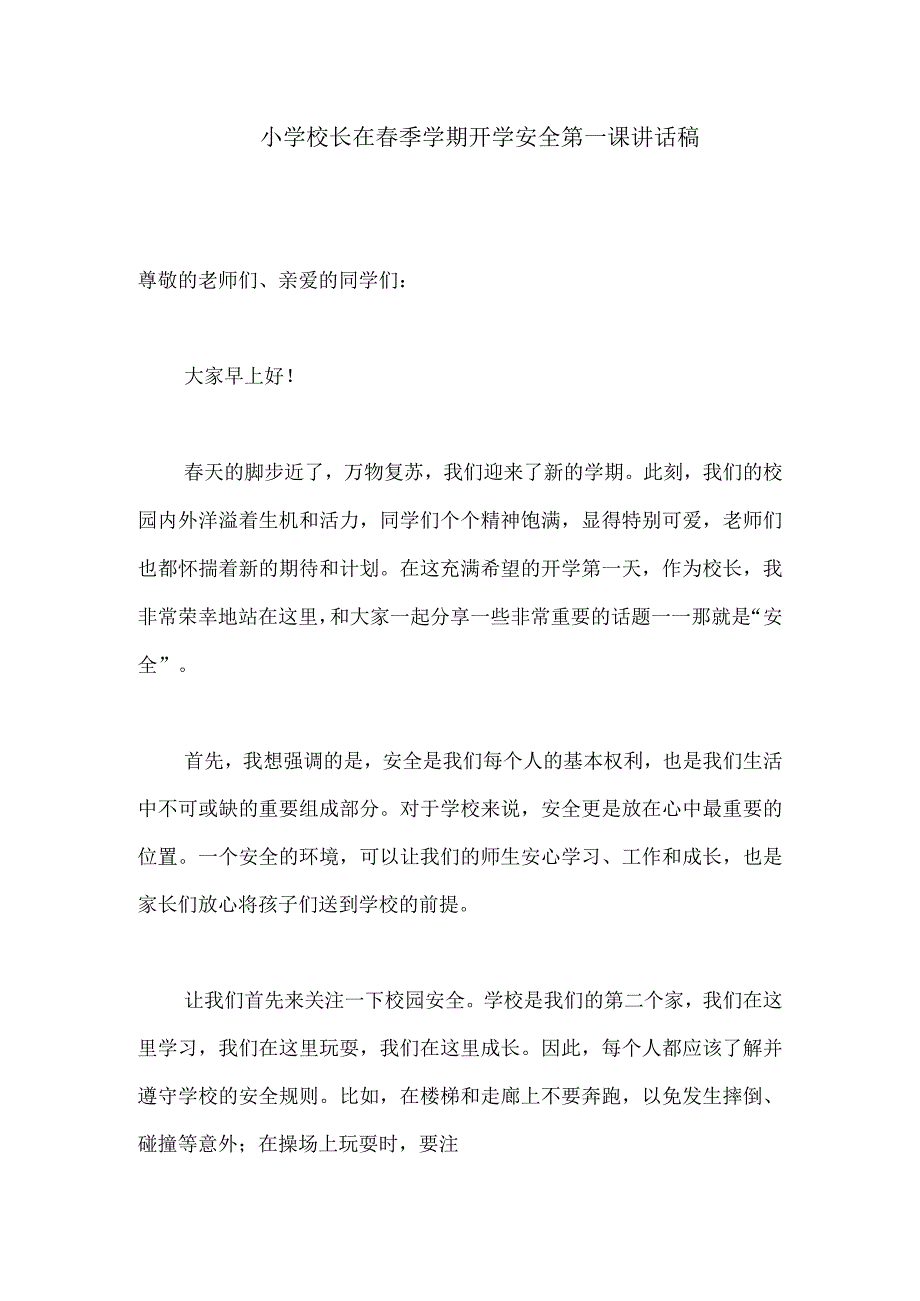 小学校长在春季学期开学安全第一课讲话稿.docx_第1页