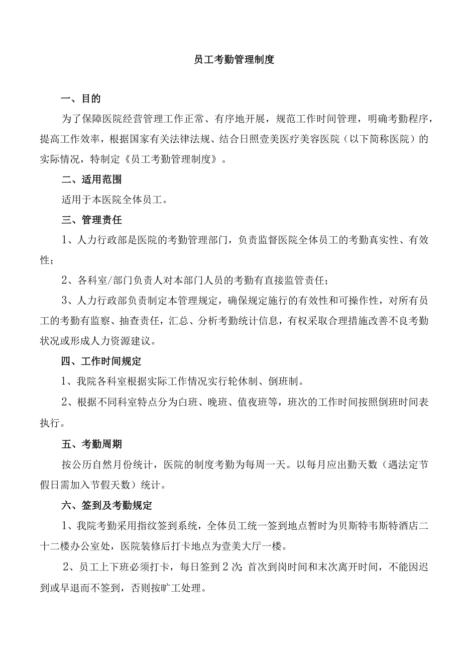 医院公司考勤管理规定.docx_第2页