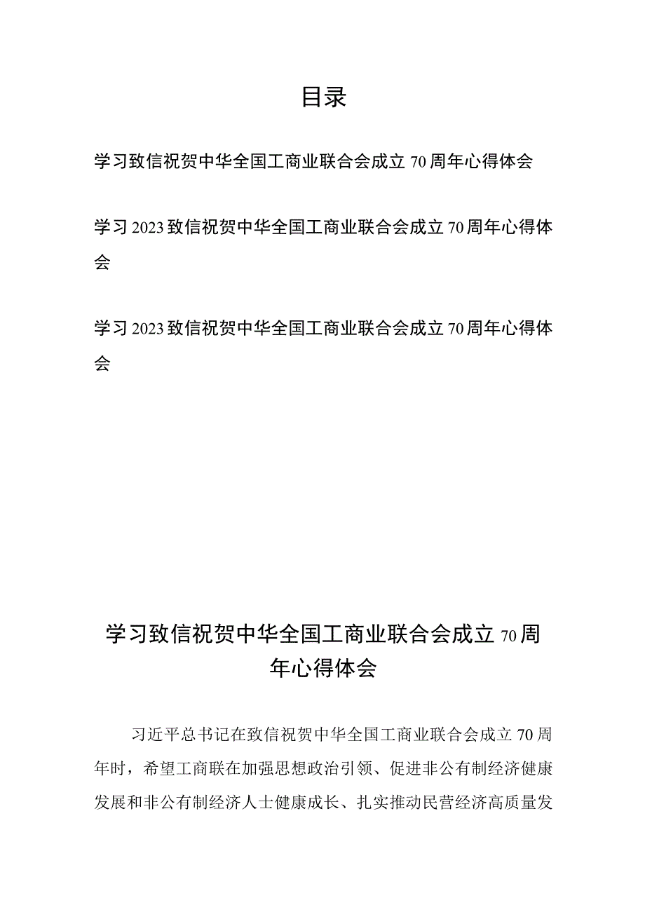 学习致信祝贺中华全国工商业联合会成立70周年心得体会3篇.docx_第1页