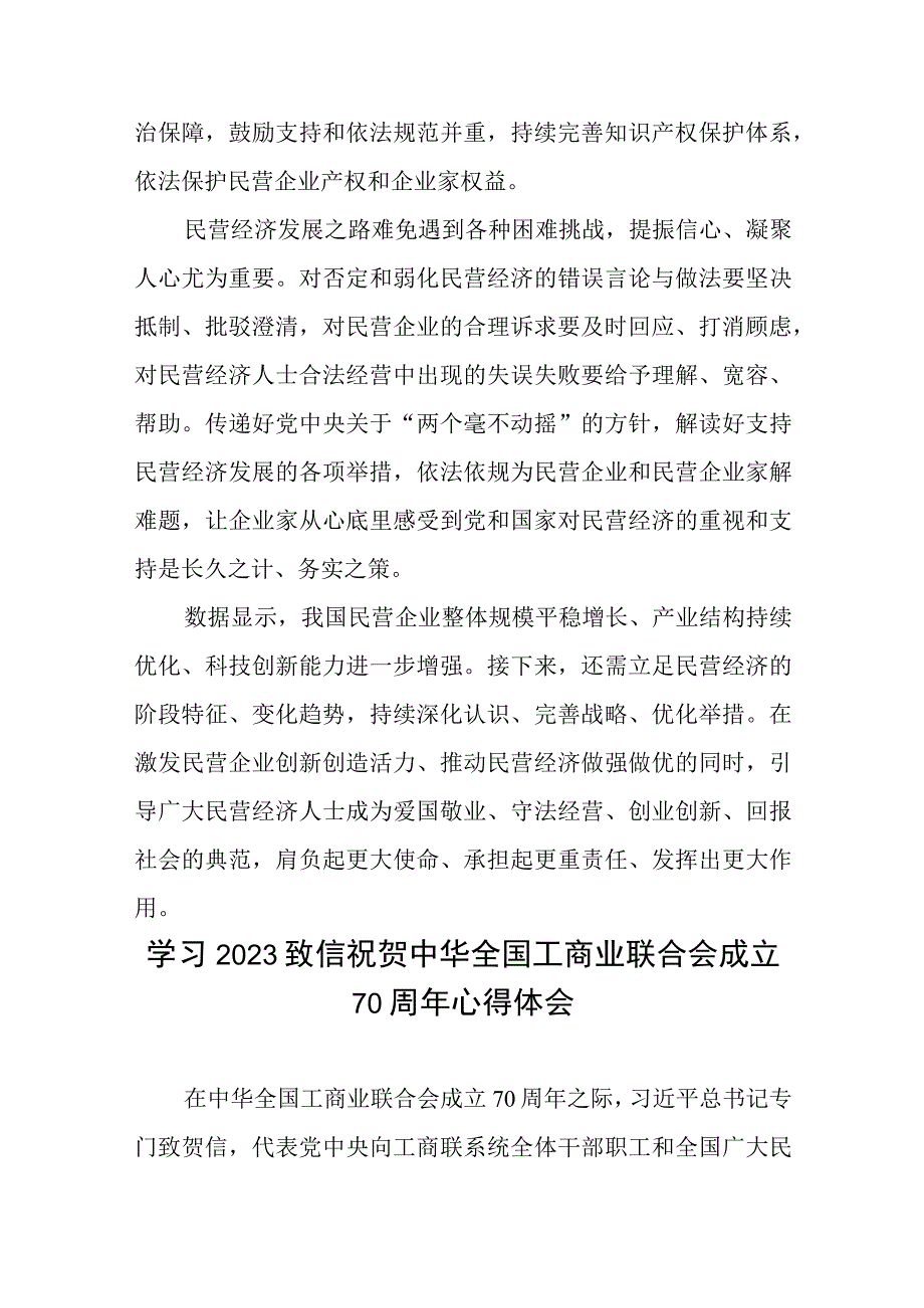 学习致信祝贺中华全国工商业联合会成立70周年心得体会3篇.docx_第3页