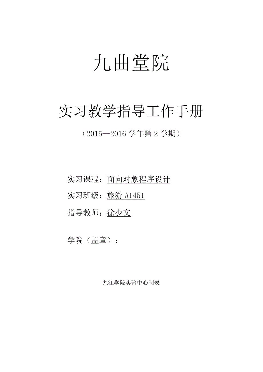 实习教学指导工作手册(教师).docx_第1页