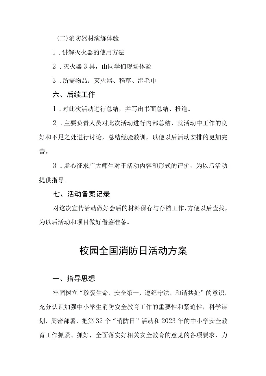 四篇2023学校全国消防日宣传活动方案.docx_第2页