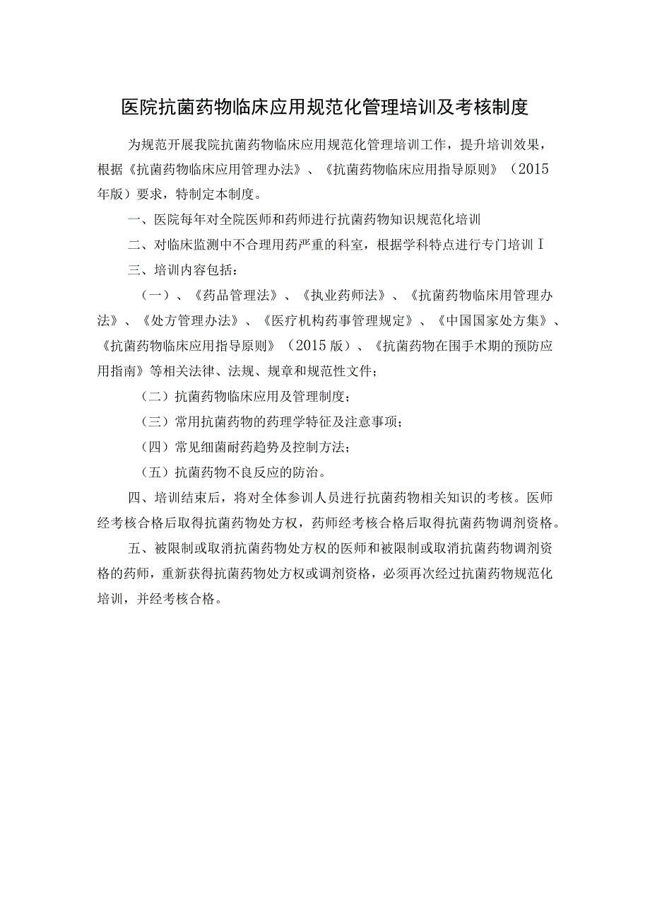 医院抗菌药物临床应用规范化管理培训及考核制度.docx_第1页