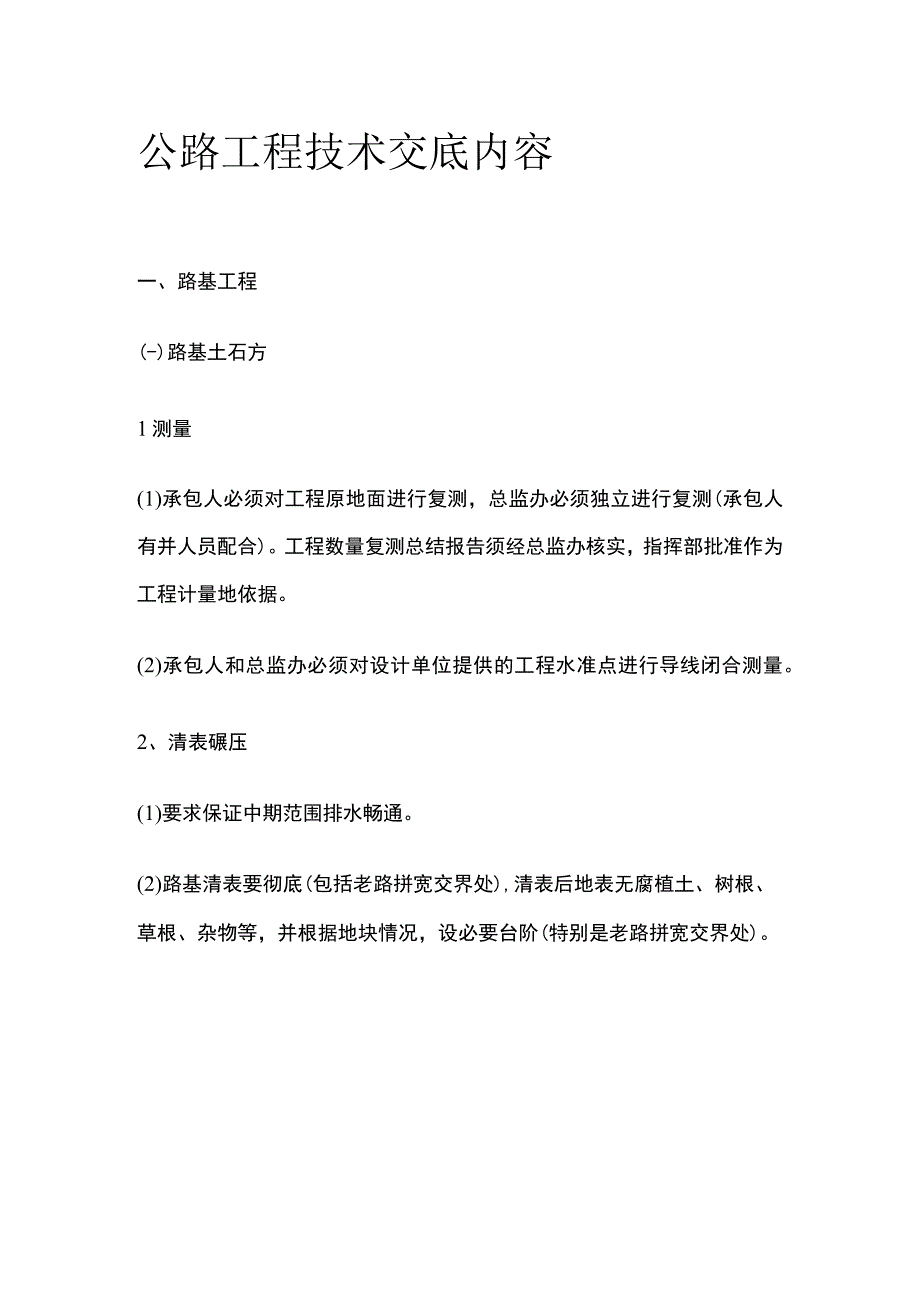 公路工程技术交底内容.docx_第1页