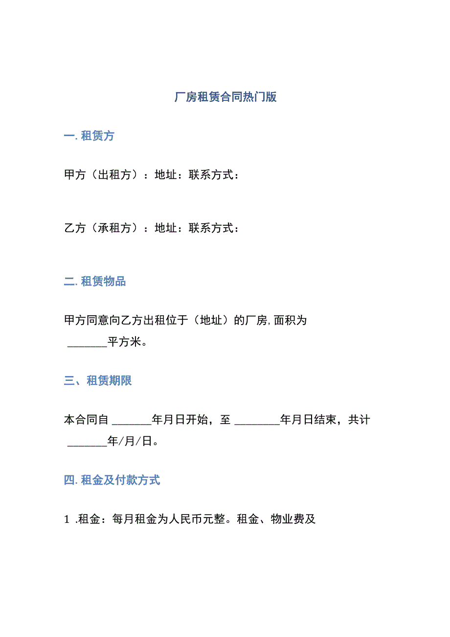 厂房租赁合同热门版.docx_第1页