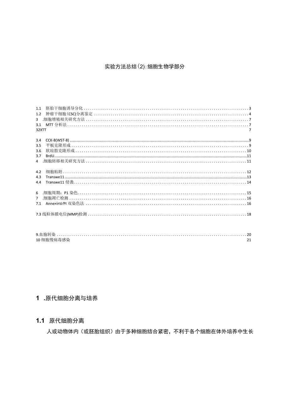 实验方法总结(2)：细胞实验部分.docx_第1页