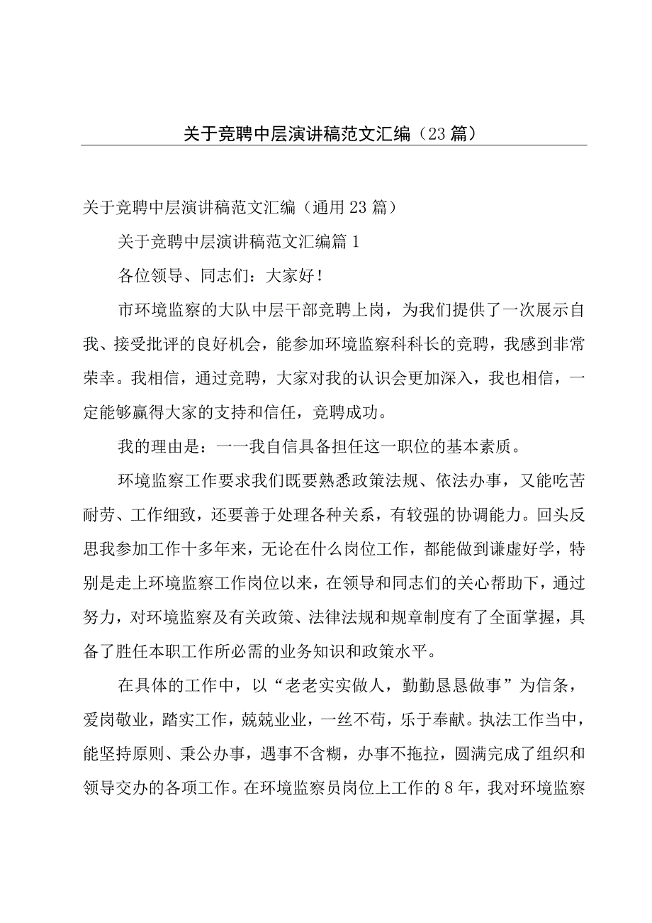 关于竞聘中层演讲稿范文汇编（23篇）.docx_第1页