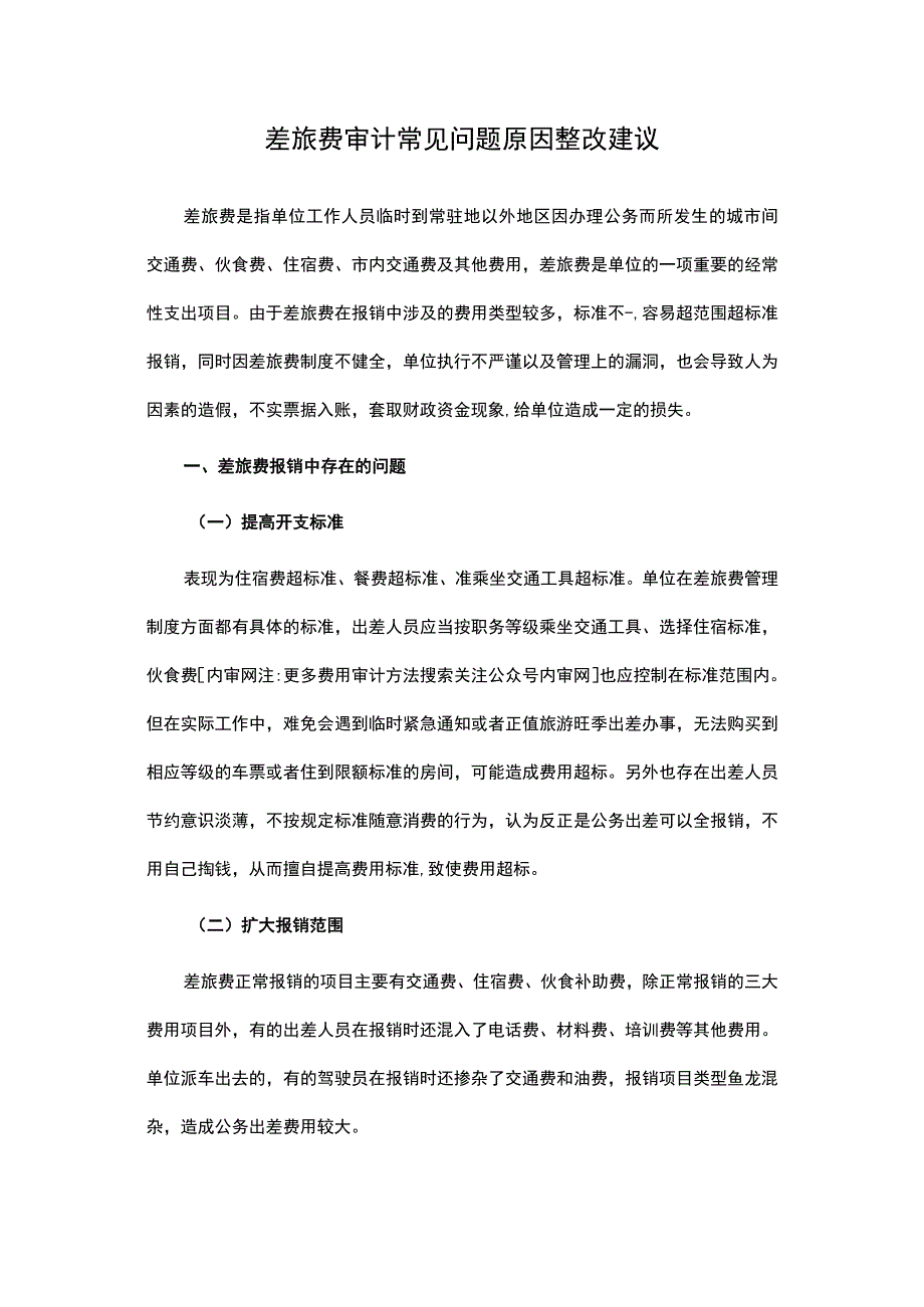 差旅费审计常见问题原因整改建议.docx_第1页