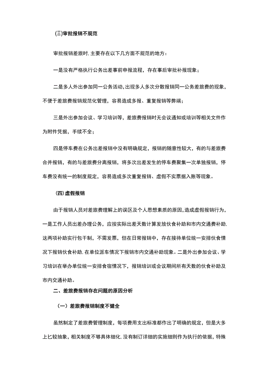 差旅费审计常见问题原因整改建议.docx_第2页