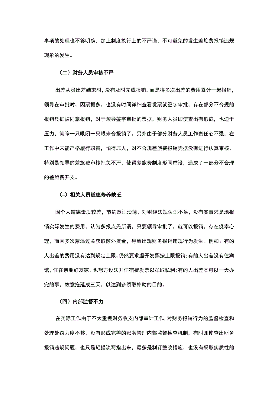 差旅费审计常见问题原因整改建议.docx_第3页