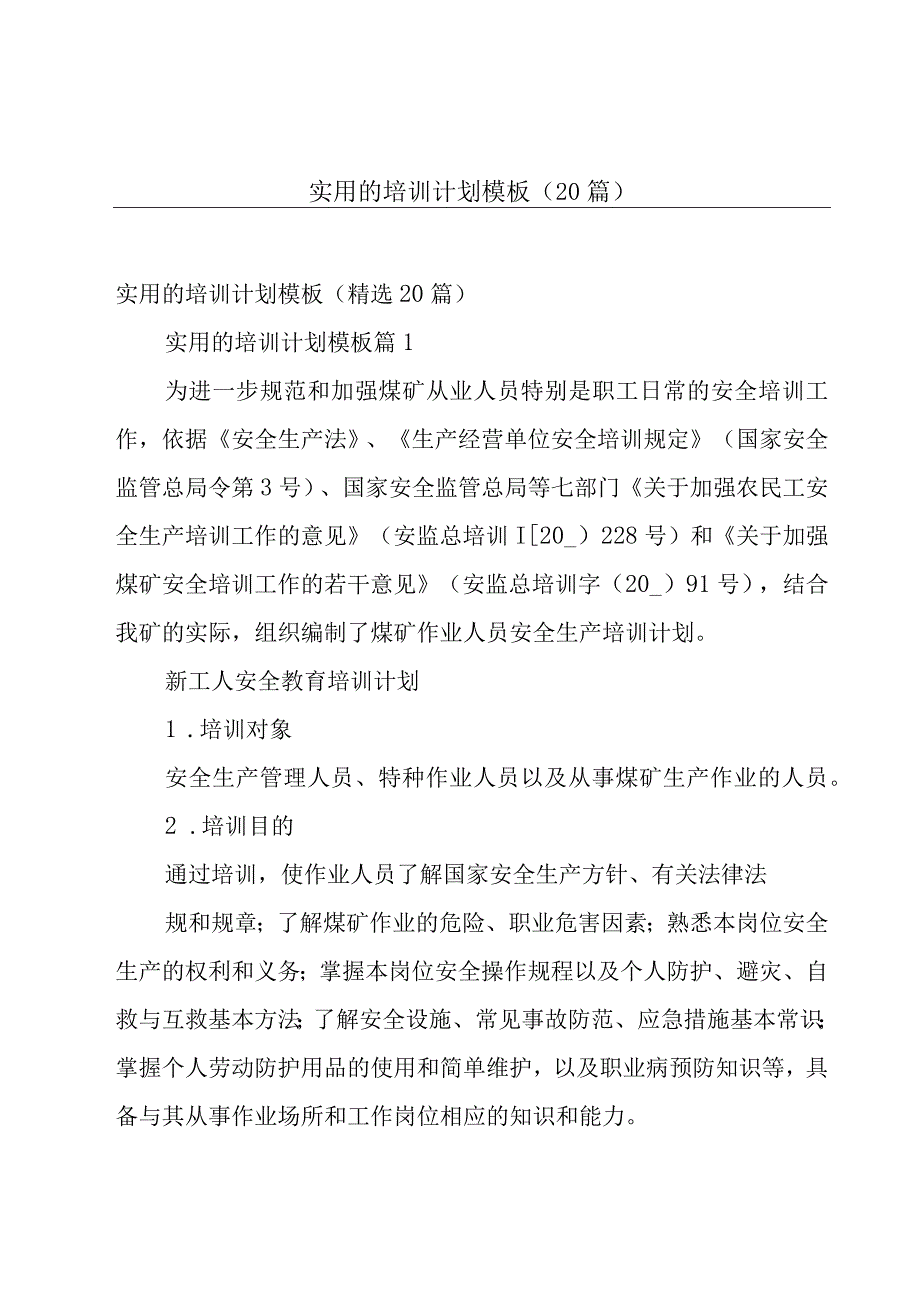 实用的培训计划模板（20篇）.docx_第1页