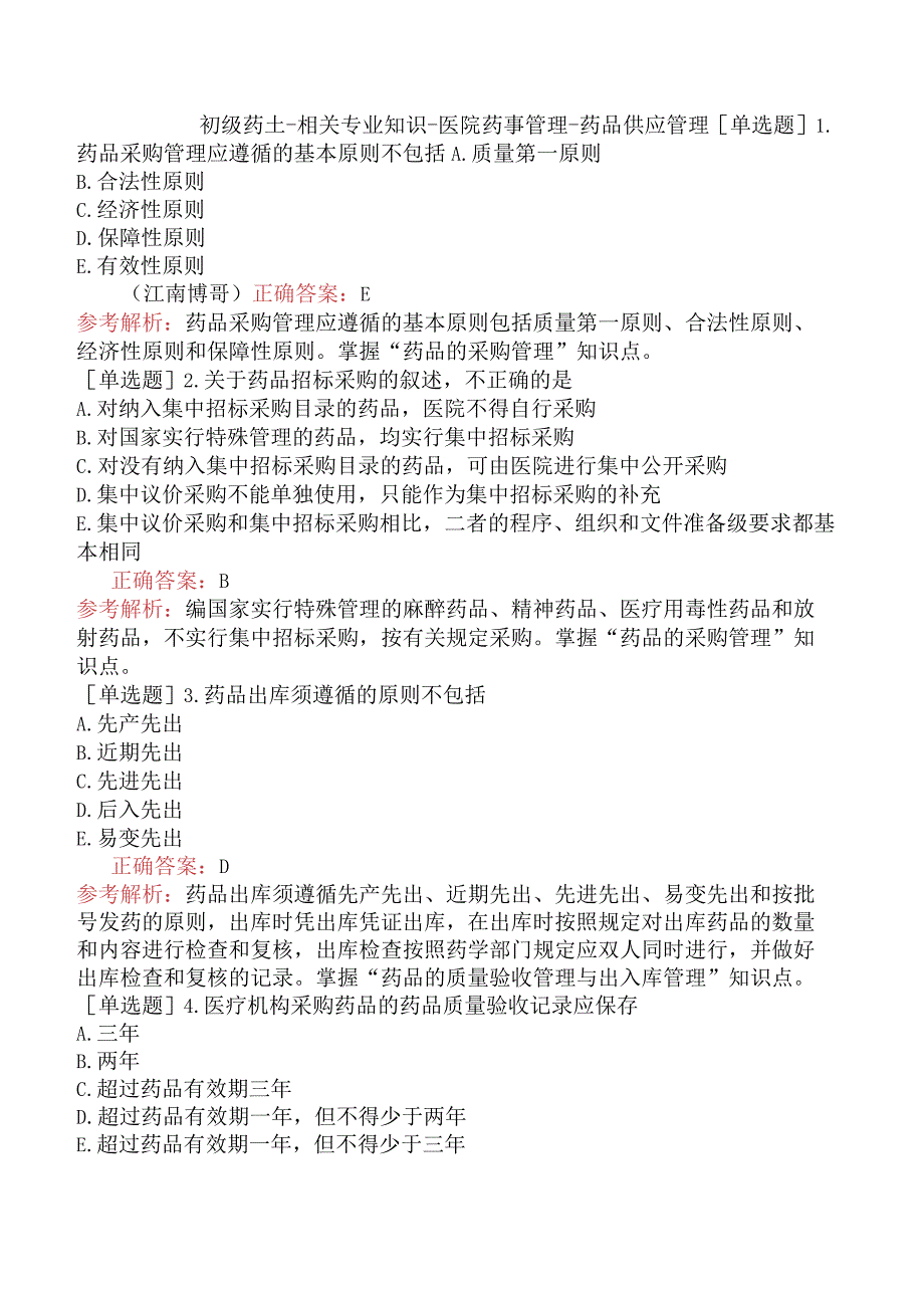 初级药士-相关专业知识-医院药事管理-药品供应管理.docx_第1页