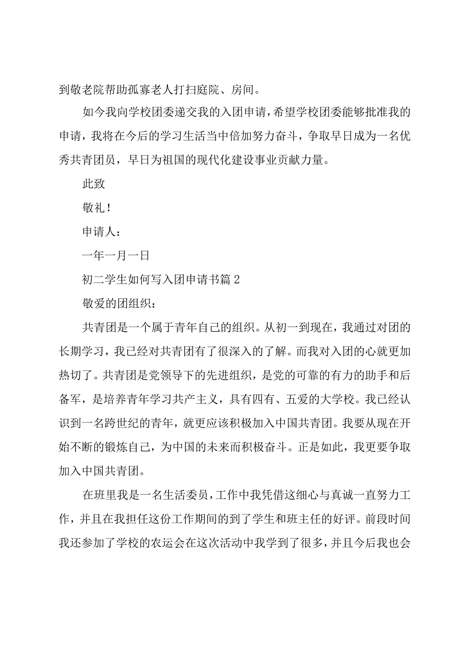 初二学生如何写入团申请书（3篇）.docx_第2页