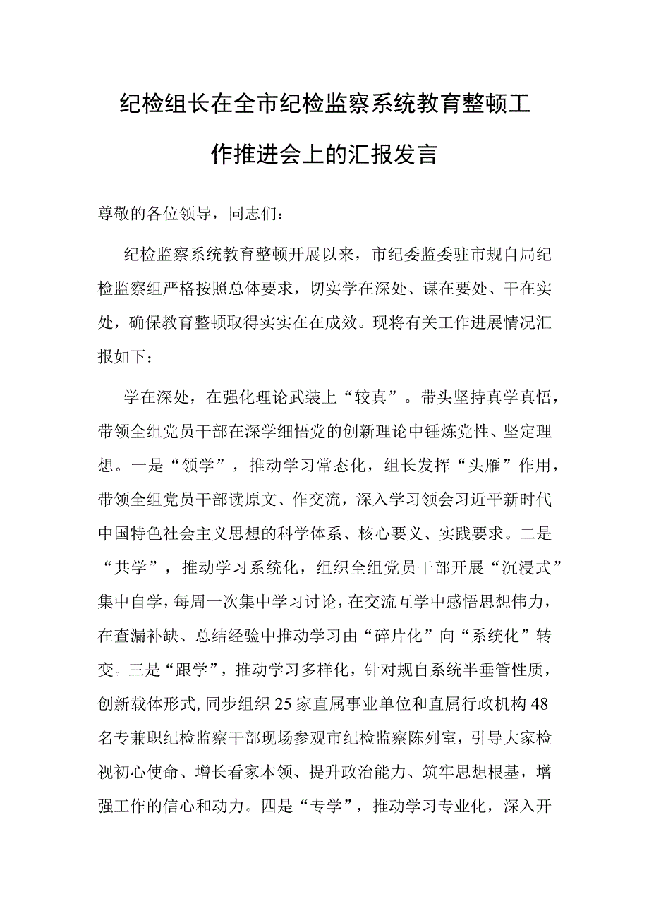 在全市纪检监察系统教育整顿工作推进会上的汇报发言（纪检组长）.docx_第1页