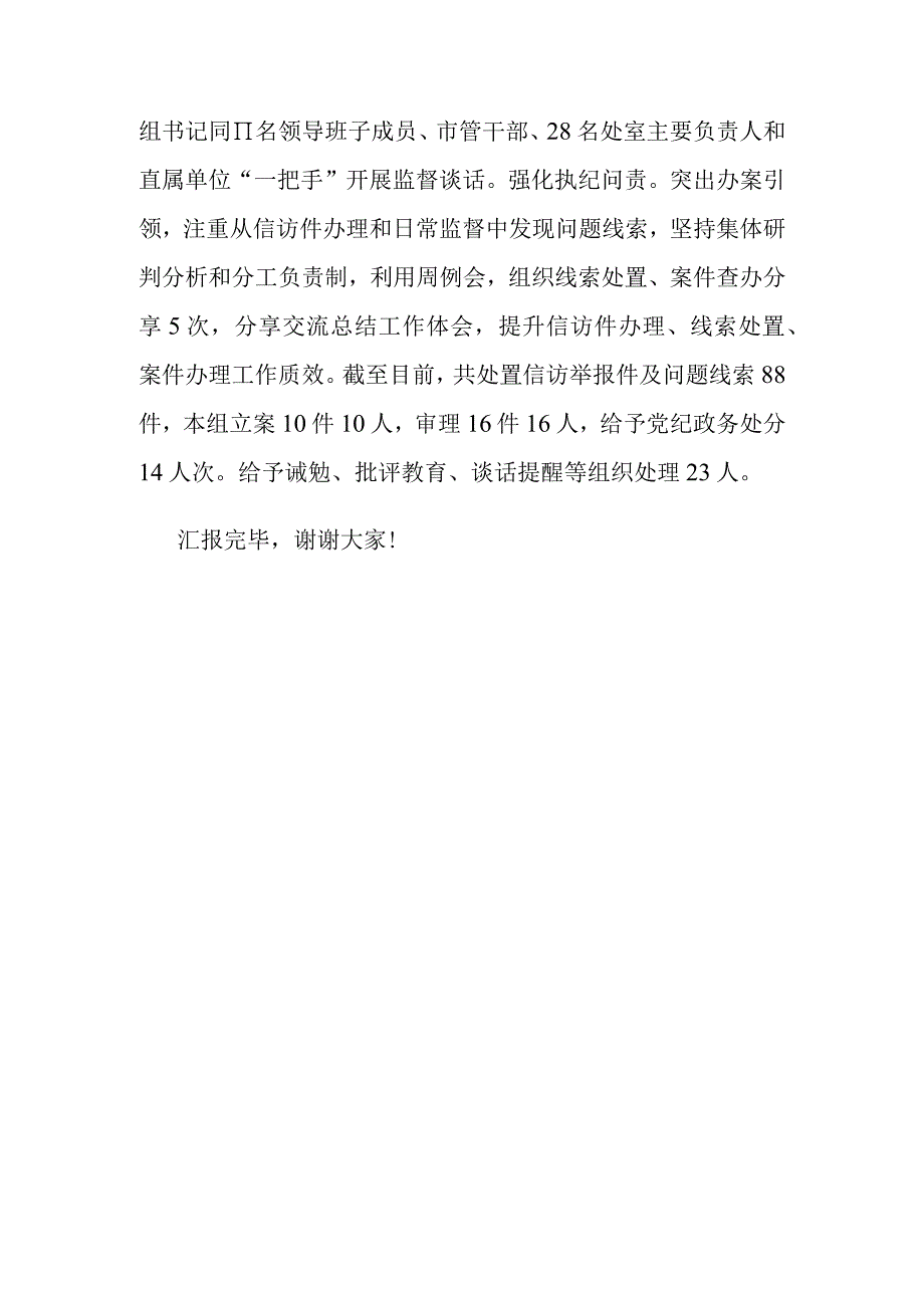 在全市纪检监察系统教育整顿工作推进会上的汇报发言（纪检组长）.docx_第3页