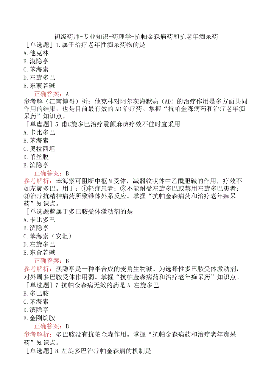 初级药师-专业知识-药理学-抗帕金森病药和抗老年痴呆药.docx_第1页