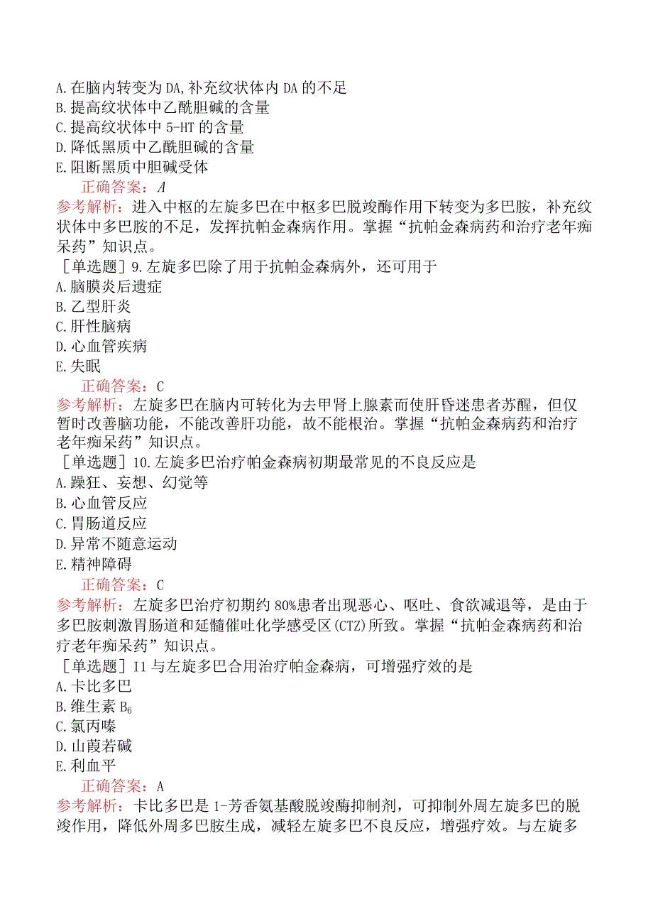 初级药师-专业知识-药理学-抗帕金森病药和抗老年痴呆药.docx_第2页