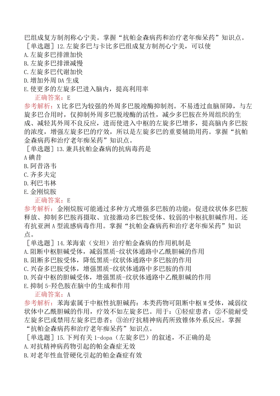 初级药师-专业知识-药理学-抗帕金森病药和抗老年痴呆药.docx_第3页