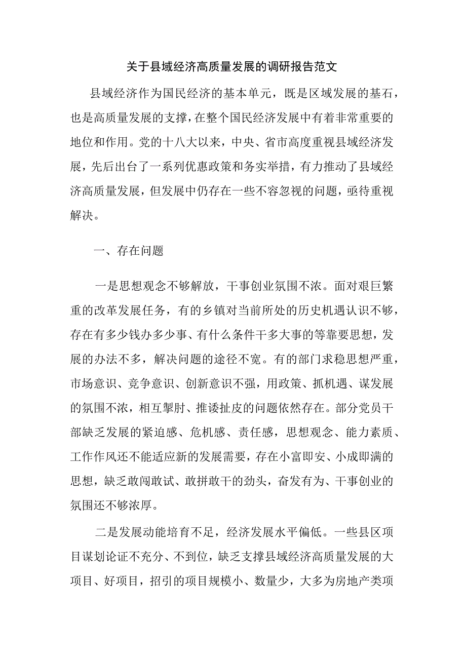 关于县域经济高质量发展的调研报告范文.docx_第1页