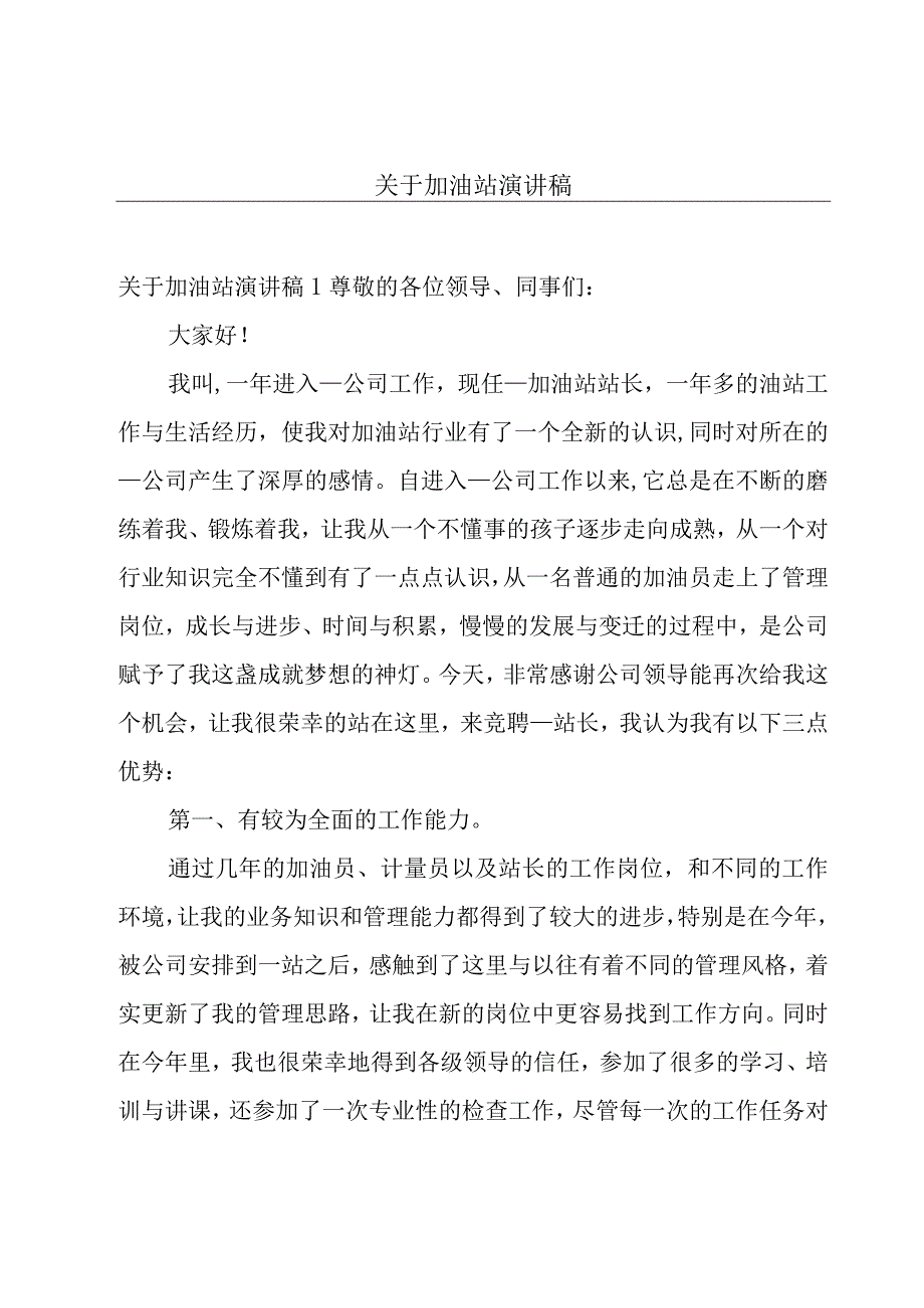 关于加油站演讲稿.docx_第1页