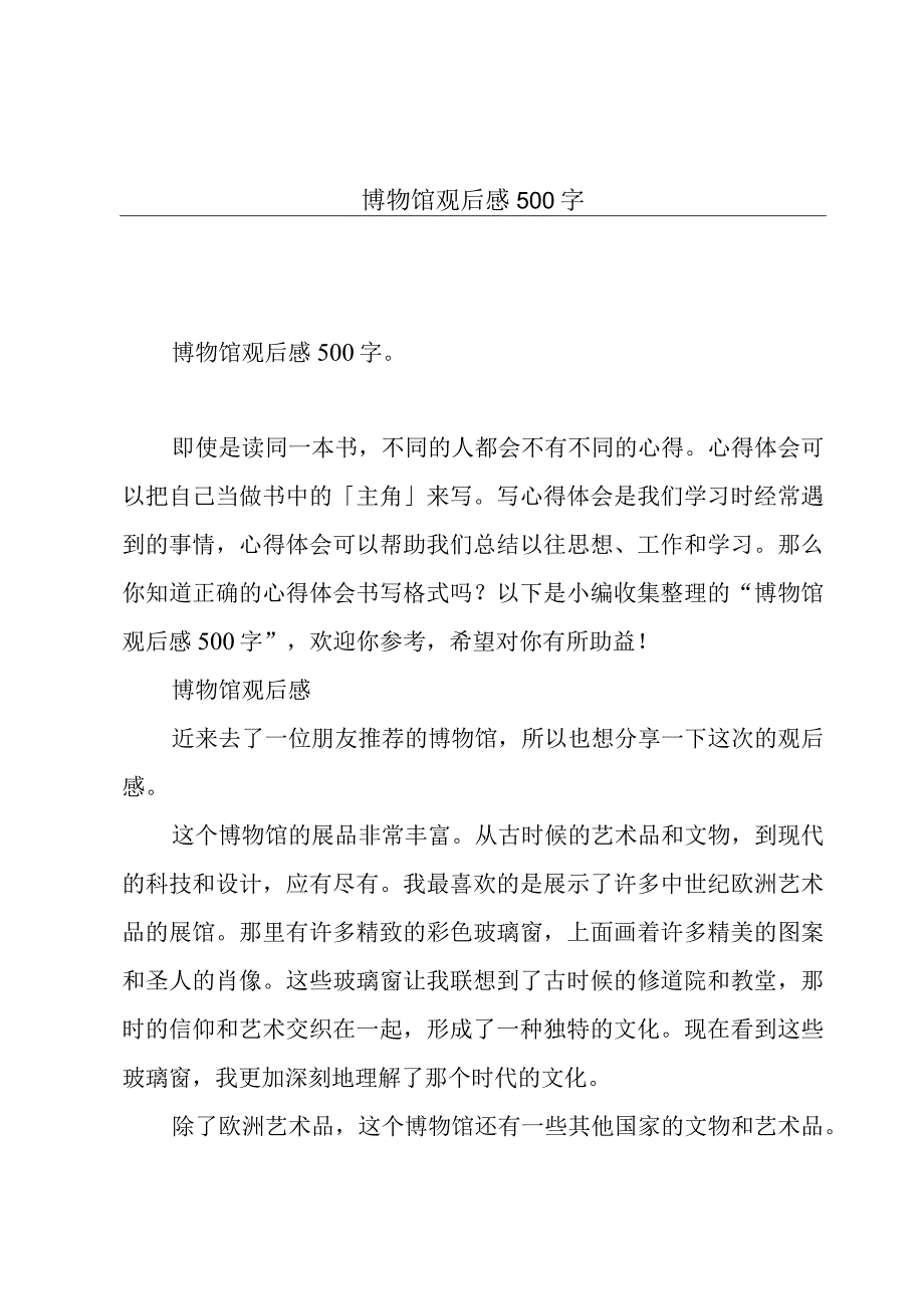 博物馆观后感500字.docx_第1页