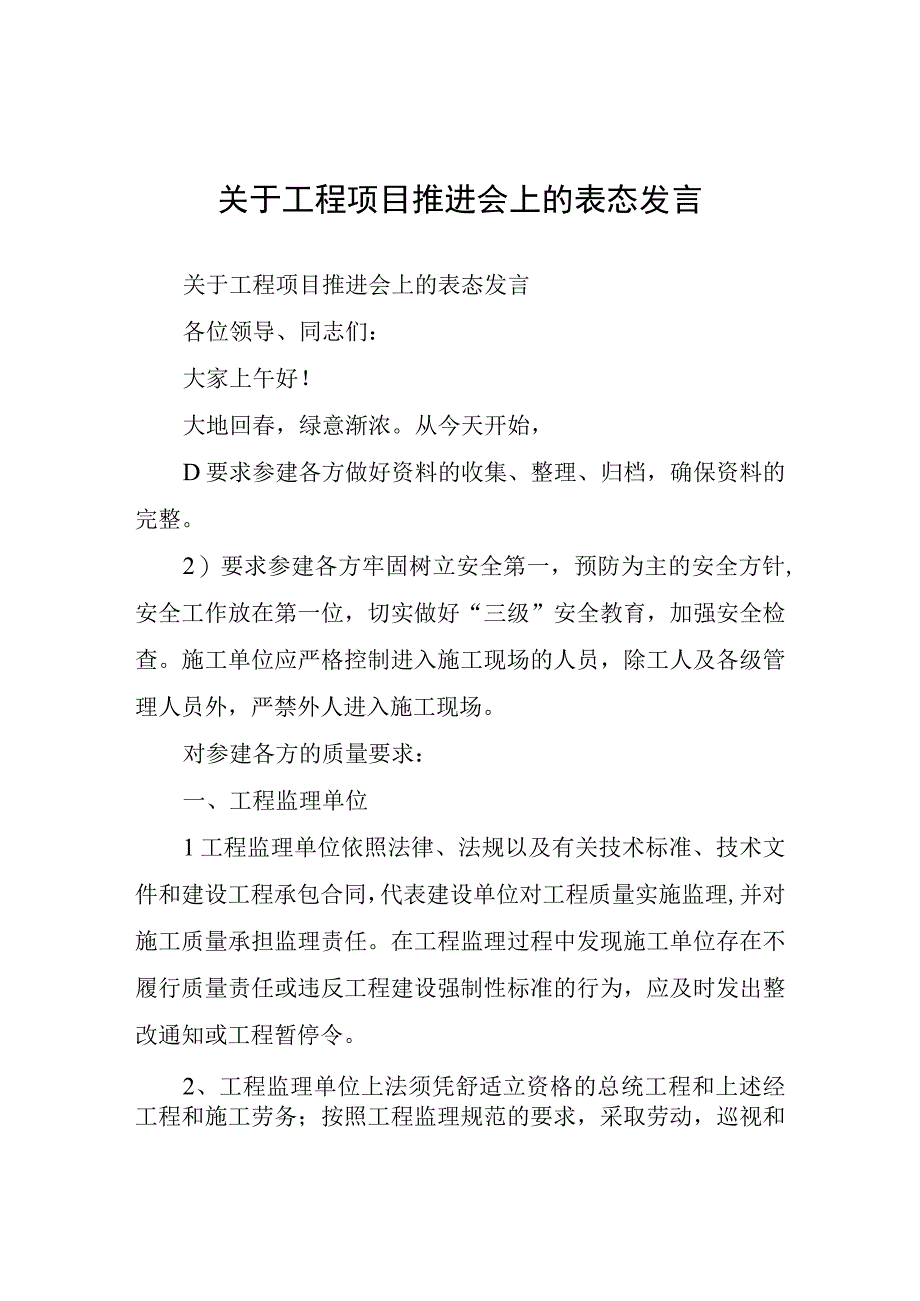 关于工程项目推进会上的表态发言.docx_第1页