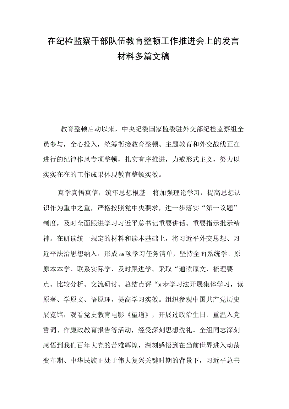 在纪检监察干部队伍教育整顿工作推进会上的发言材料多篇文稿.docx_第1页