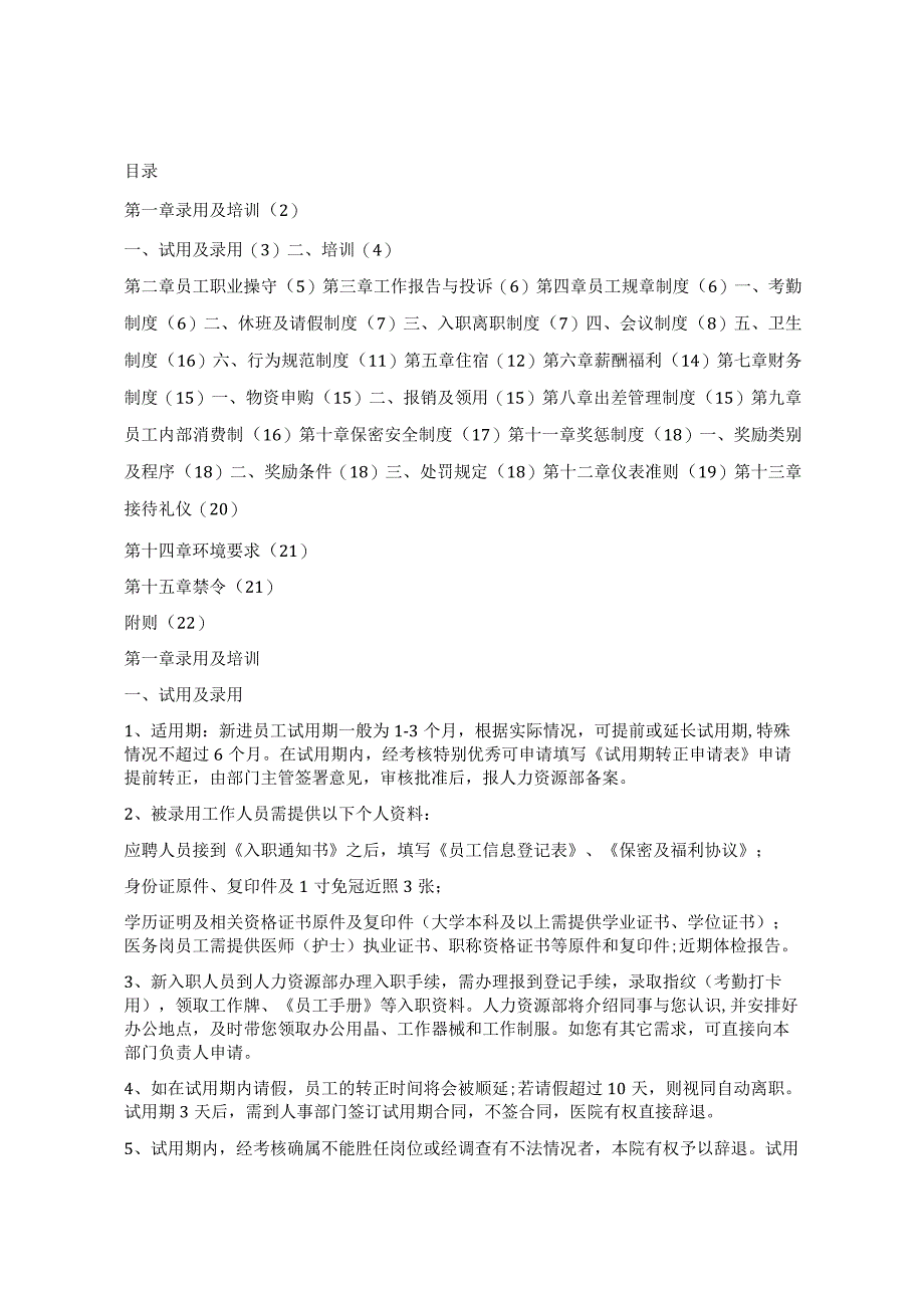 医美整形医院员工手册工作规章制度.docx_第1页