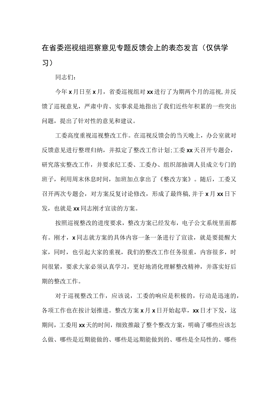 在省委巡视组巡察意见专题反馈会上的表态发言.docx_第1页