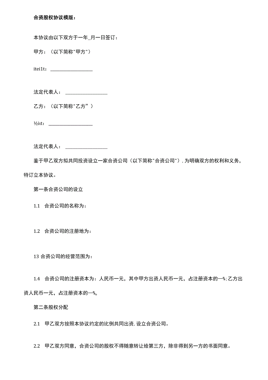 合资股权协议怎么写.docx_第2页
