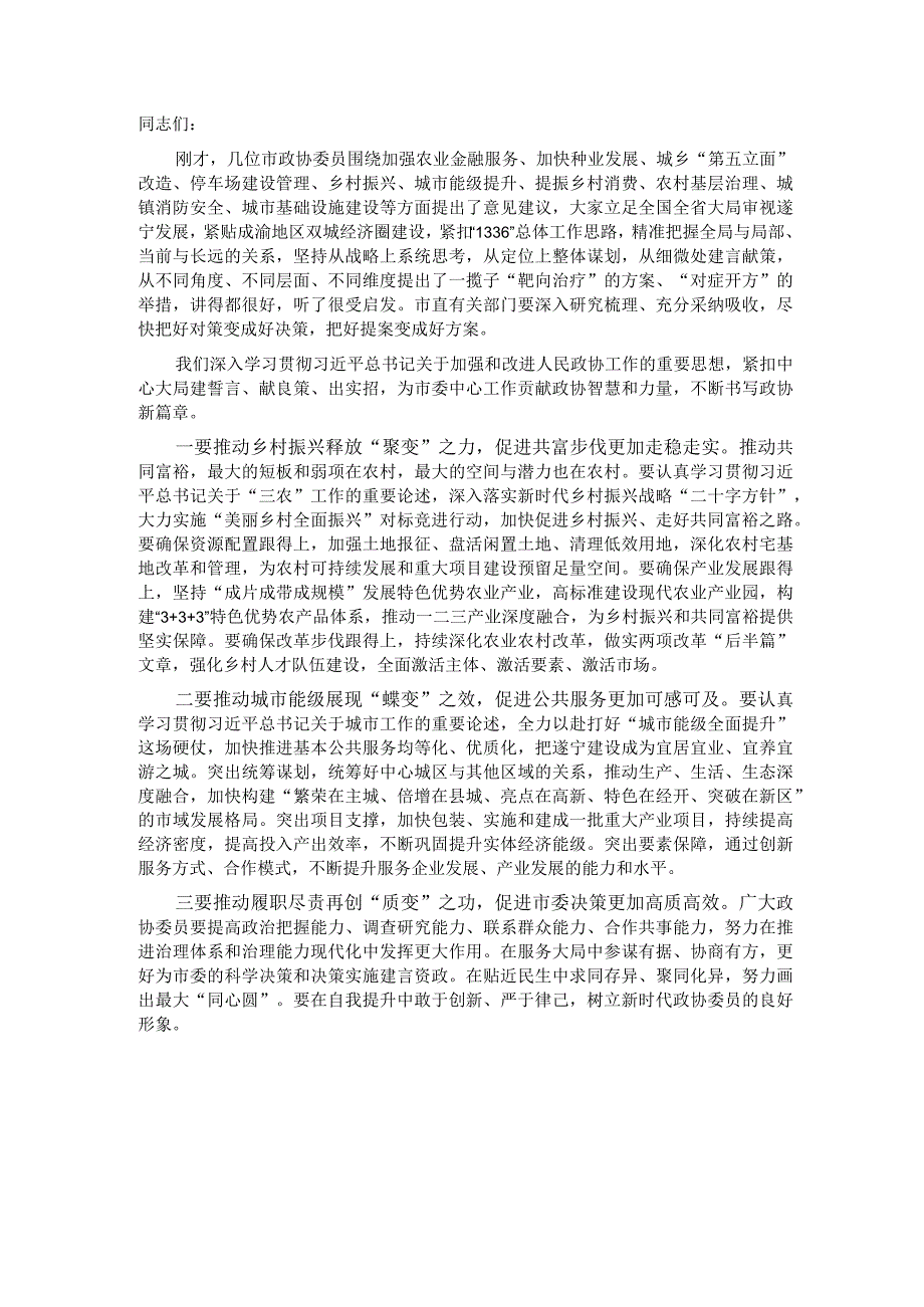 在市政协联组会上的讲话提纲.docx_第1页