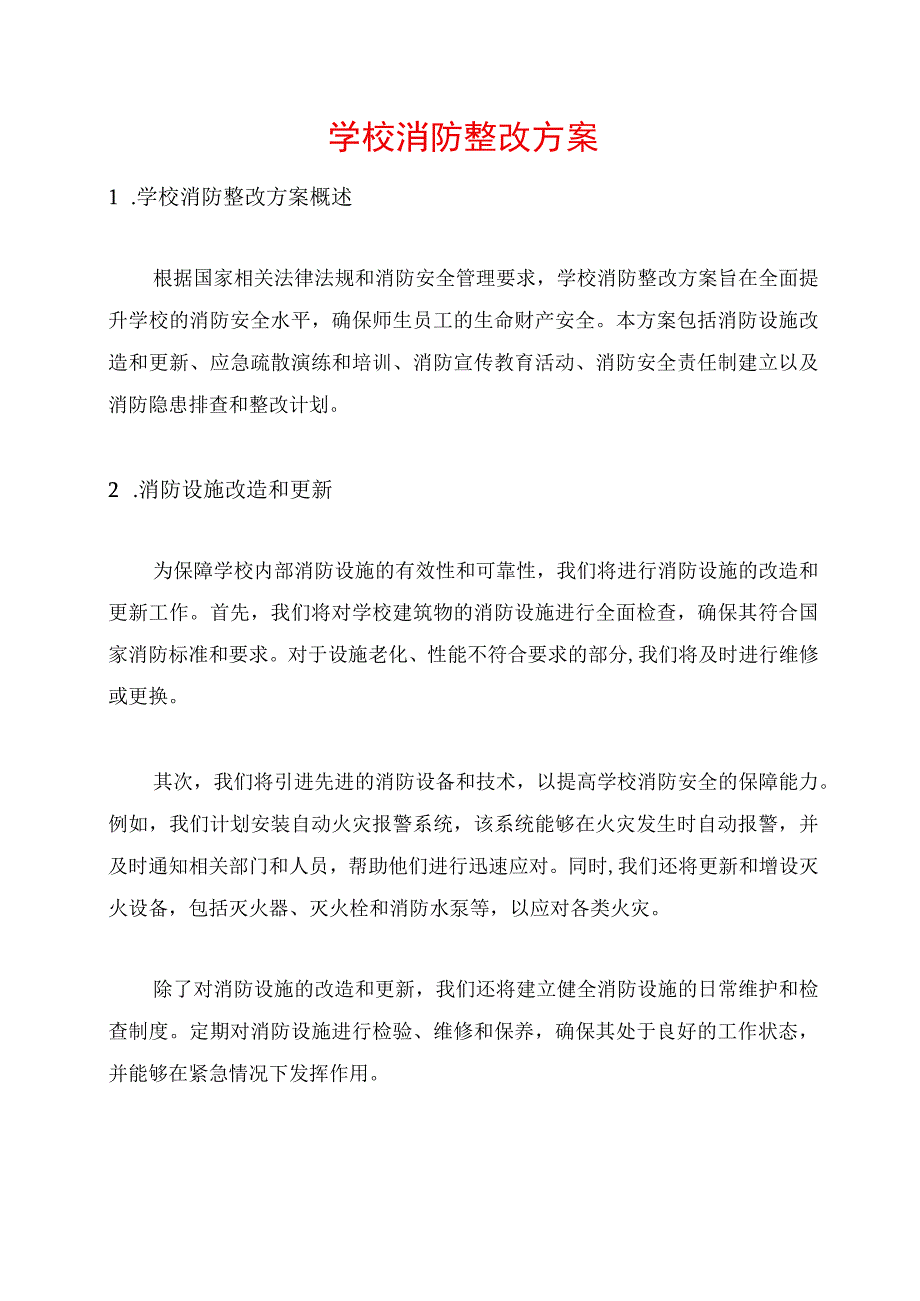 学校消防整改方案.docx_第1页