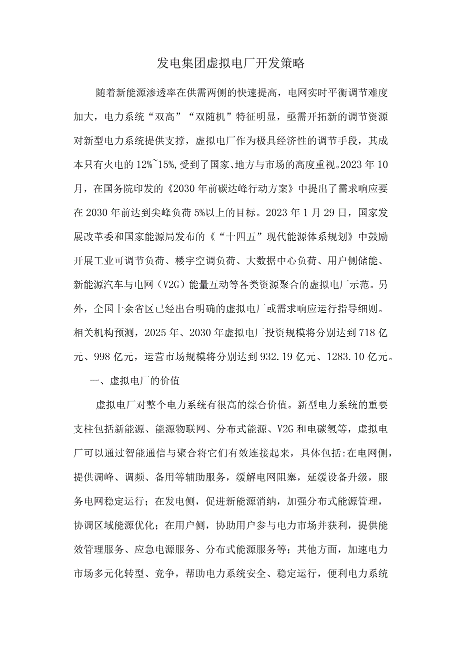 发电集团虚拟电厂开发策略.docx_第1页