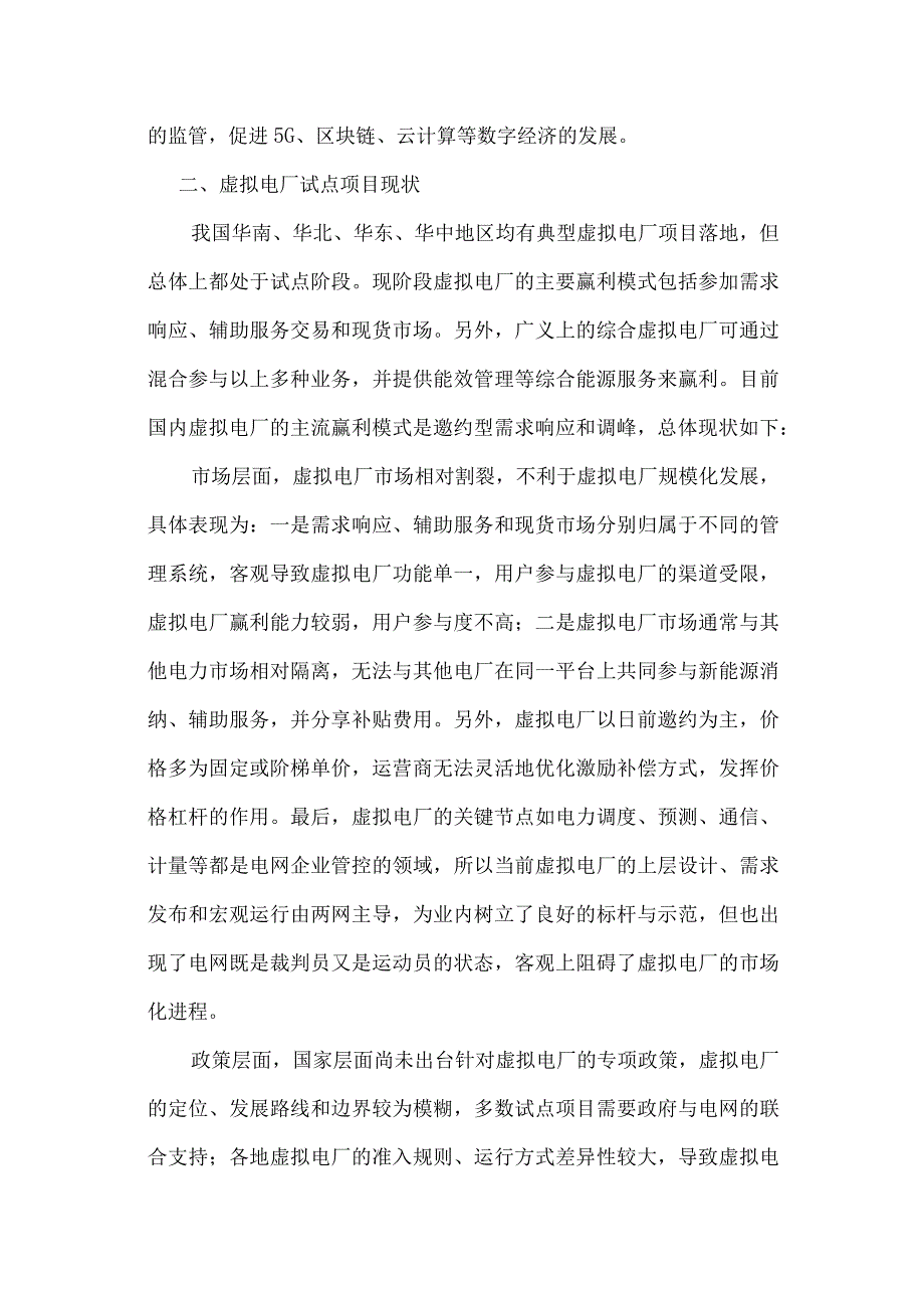 发电集团虚拟电厂开发策略.docx_第2页