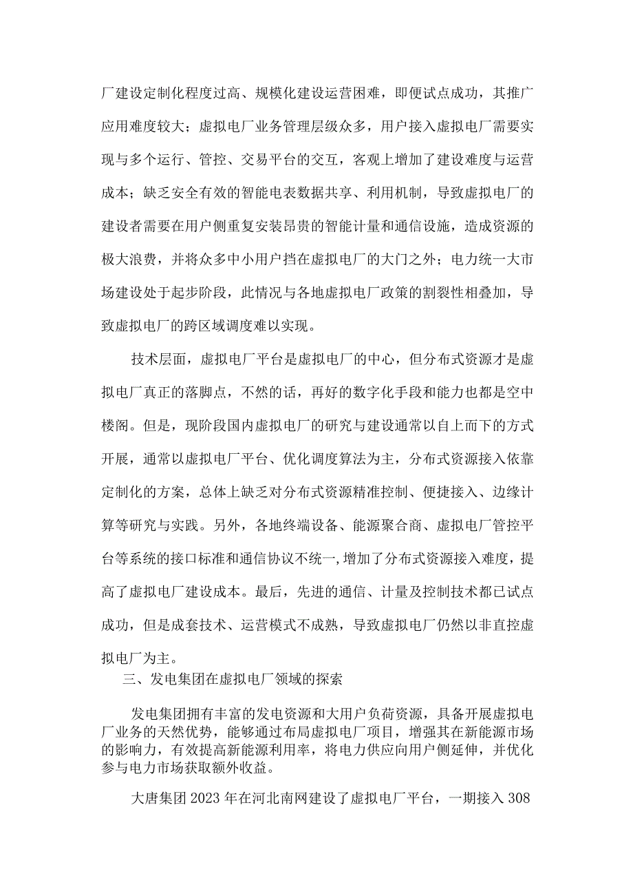 发电集团虚拟电厂开发策略.docx_第3页