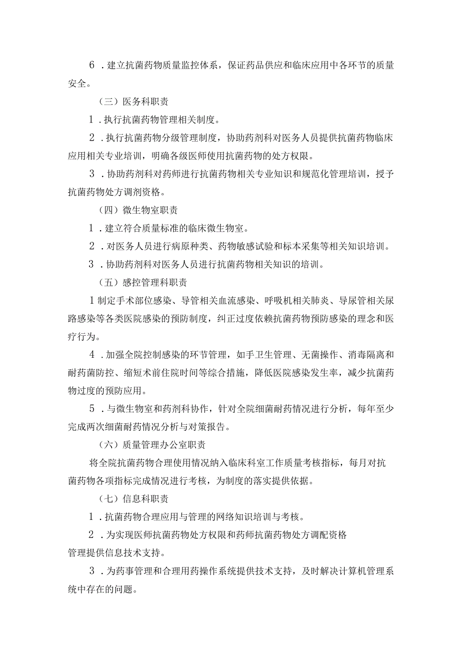 医院抗菌药物临床应用和管理实施细则.docx_第2页